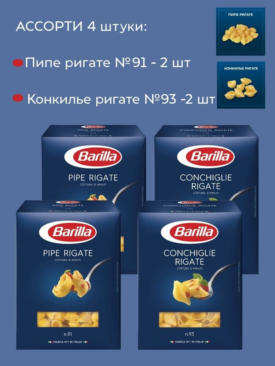 Макароны Barilla Ракушки и Улитки, 4 упаковки по 450г.