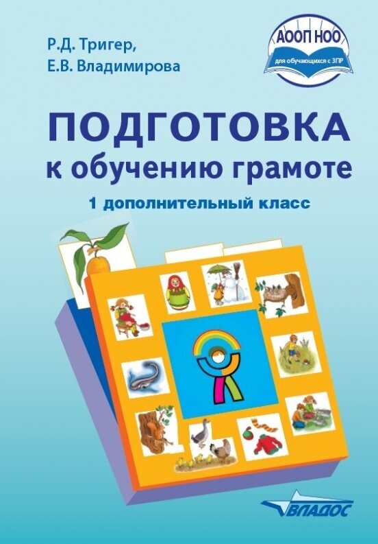 Книга Подготовка к обучению грамоте. 1 дополнительный класс - фото №2