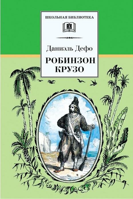 Дефо Даниэль. Робинзон Крузо. Школьная библиотека