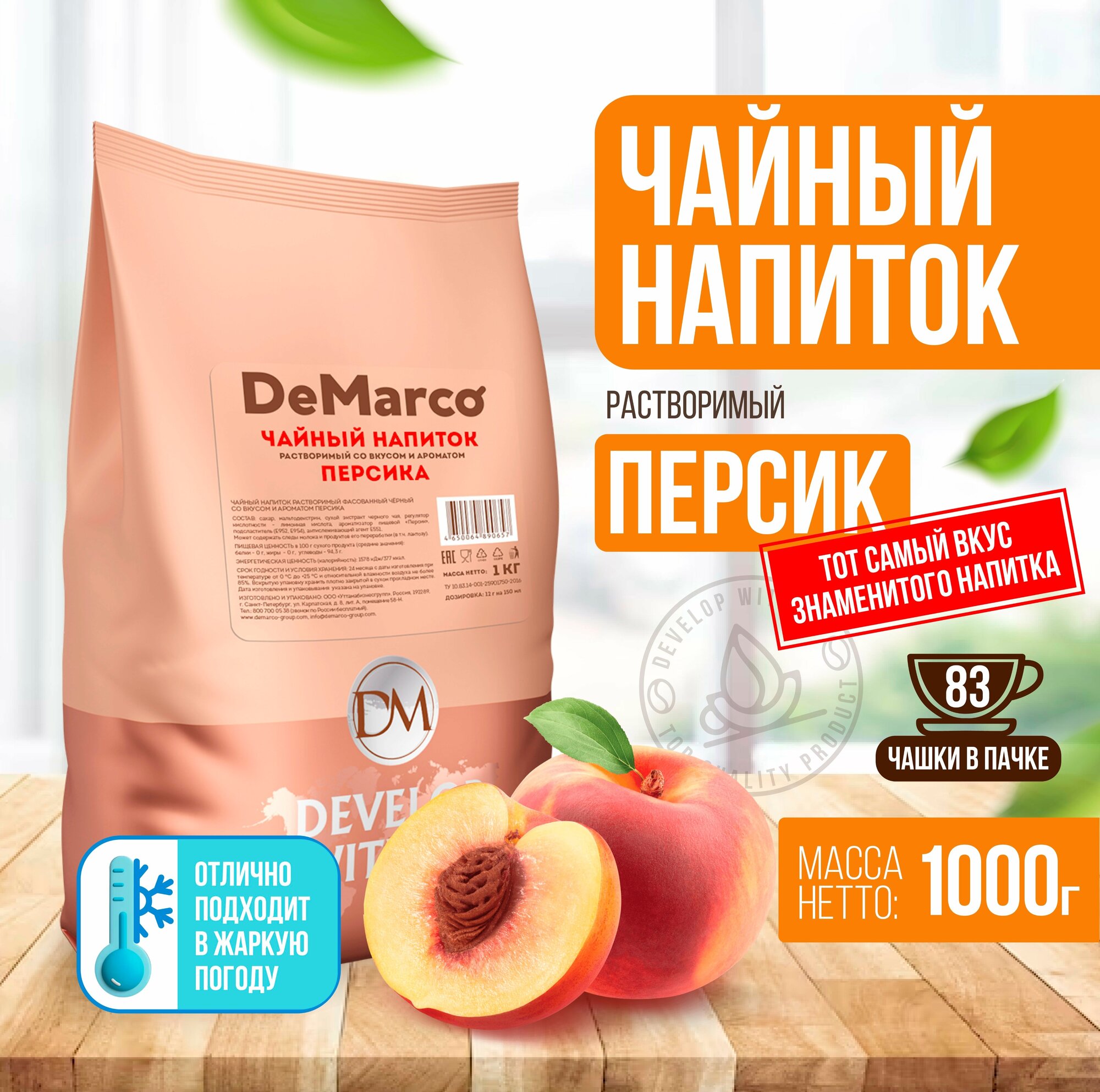 Чайный напиток растворимый со вкусом и ароматом персика, De Marco, 1 кг