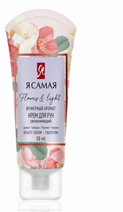 Крем для рук Я самая FLOWERS & LIGHT 50мл