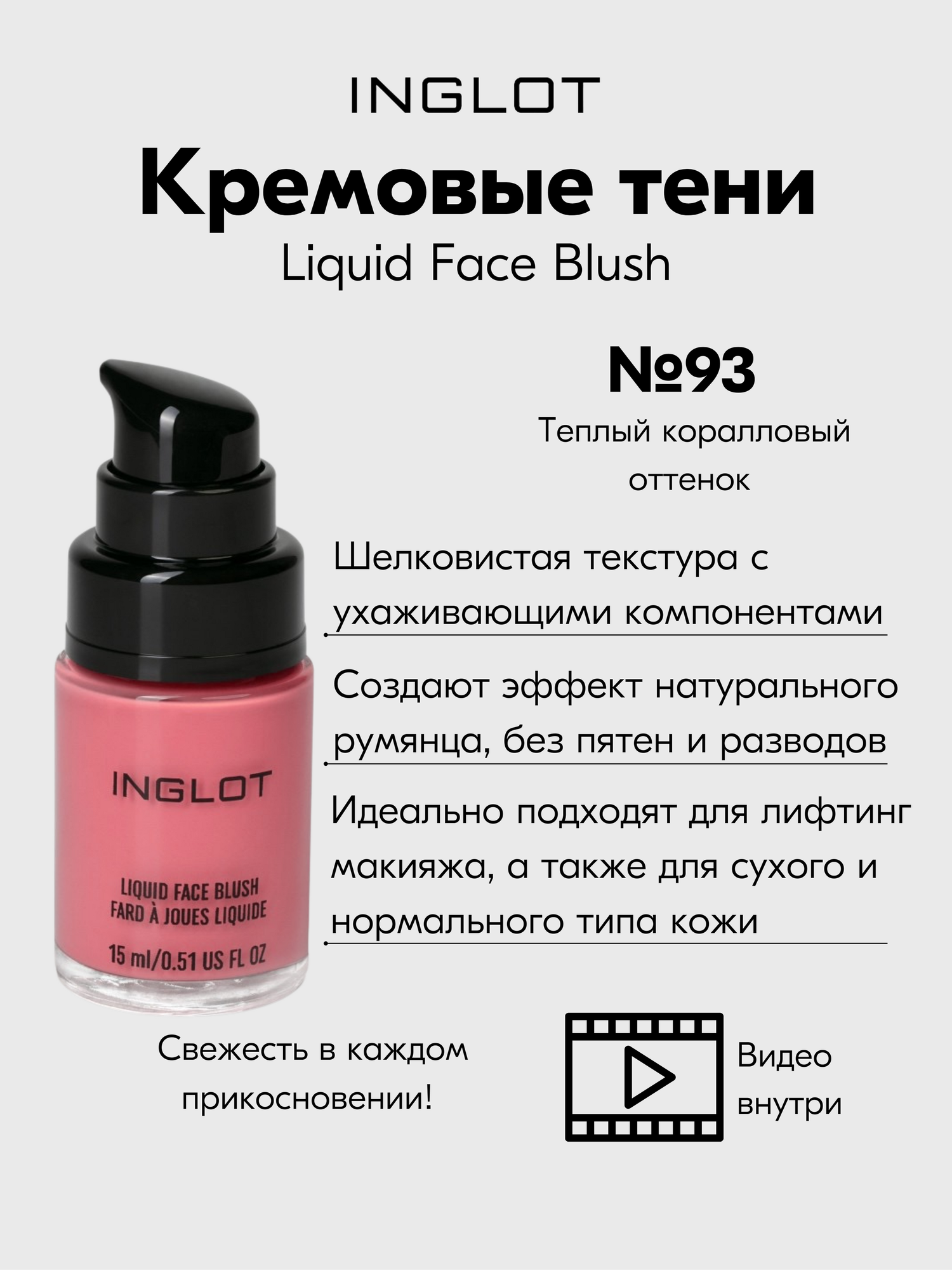 Кремовые румяна INGLOT нежный и стойкий эффект, свежесть AMC Liquid face blush №93