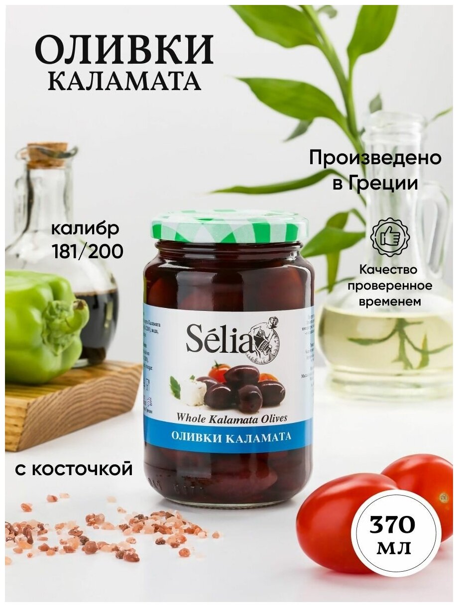 Оливки Каламата крупные 370г с косточкой