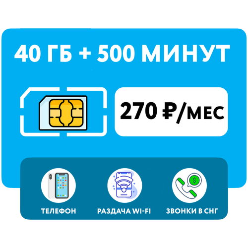 SIM-карта Йота (Yota) 500 минут + 40 гб интернет 3G/4G + выгодные звонки в СНГ + раздача Wi-Fi (Вся Россия) за 350 руб/мес