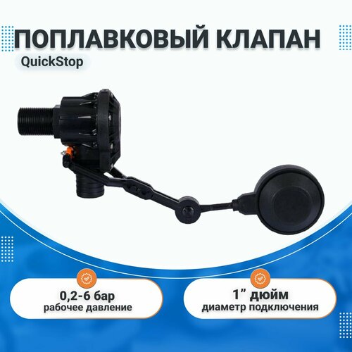 Поплавковый клапан QuickStop Advance 1