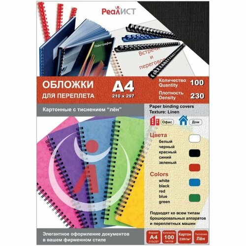 Обложки для переплета Реалист картон лён А4, 230 г/м2, чёрные, 100 шт/уп