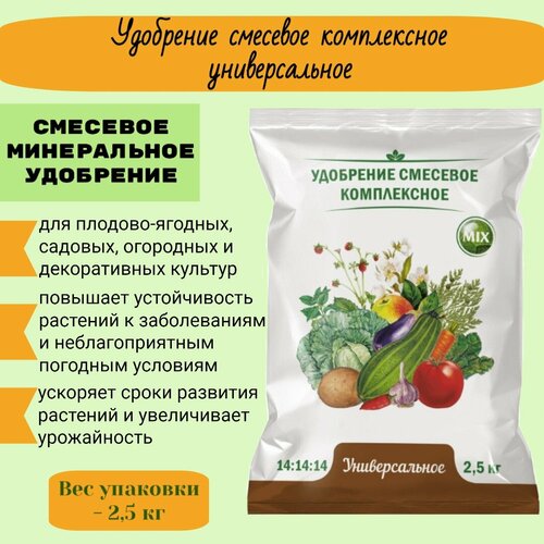 Удобрение Универсальное от бренда Нов-Агро, 2,5кг