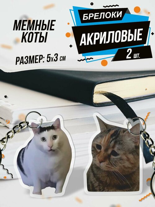 Брелок Акриловый для ключей Милые коты, 2 шт., белый