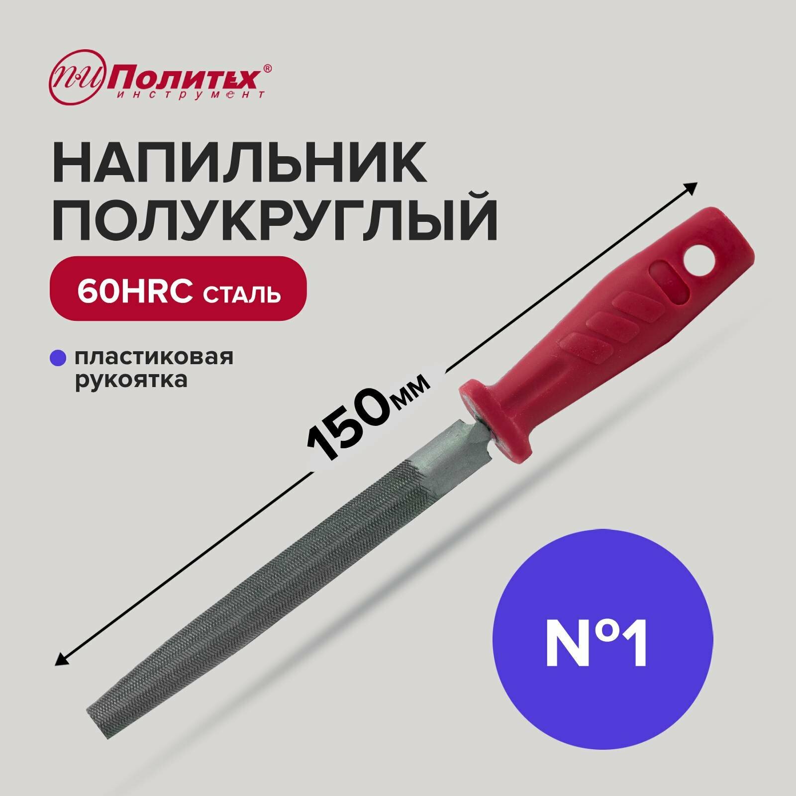 Напильник по металлу 150 мм полукруглый № 1, пластиковая рукоять, Политех Инструмент