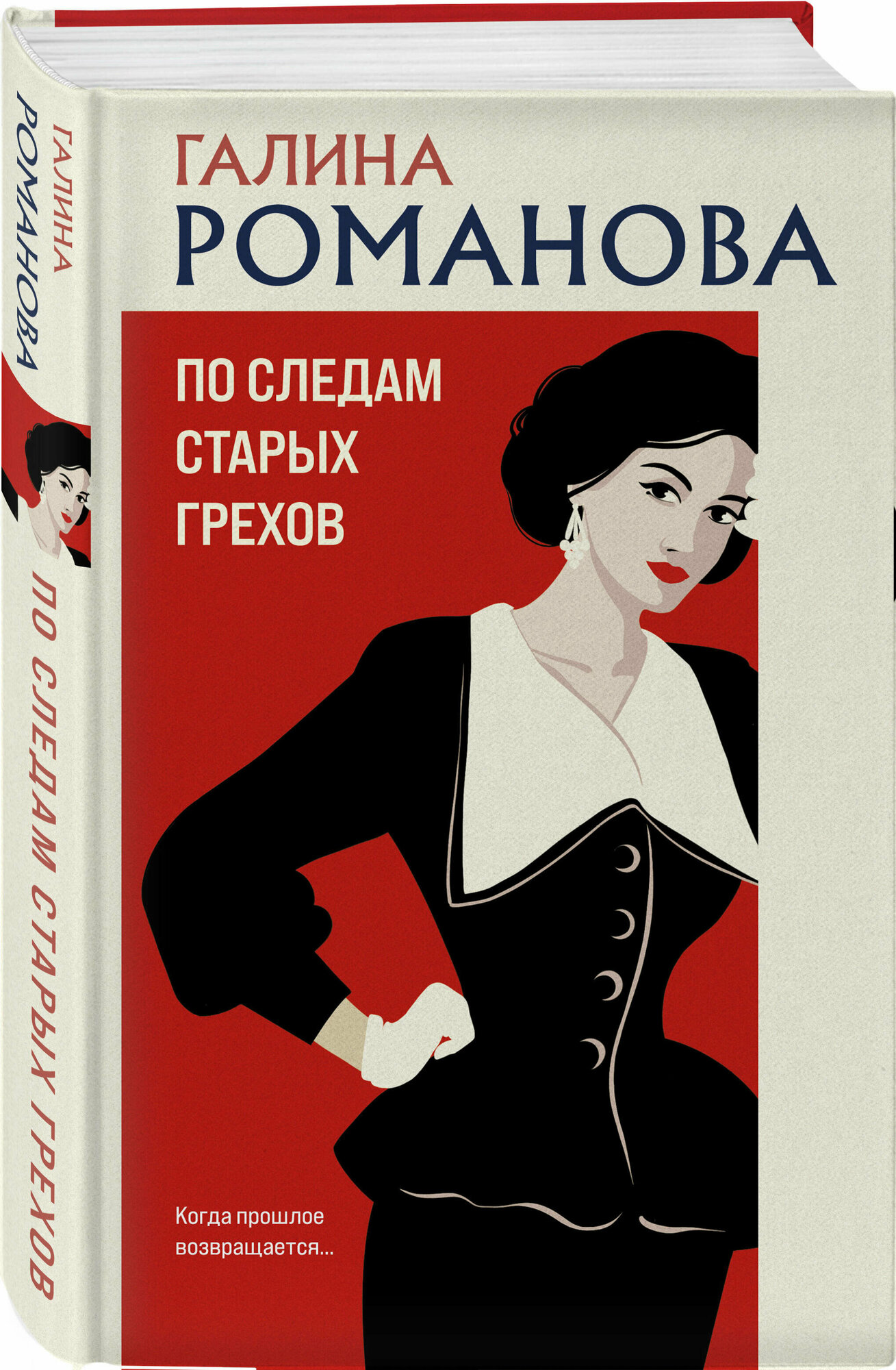 По следам старых грехов (Романова Галина Владимировна) - фото №1