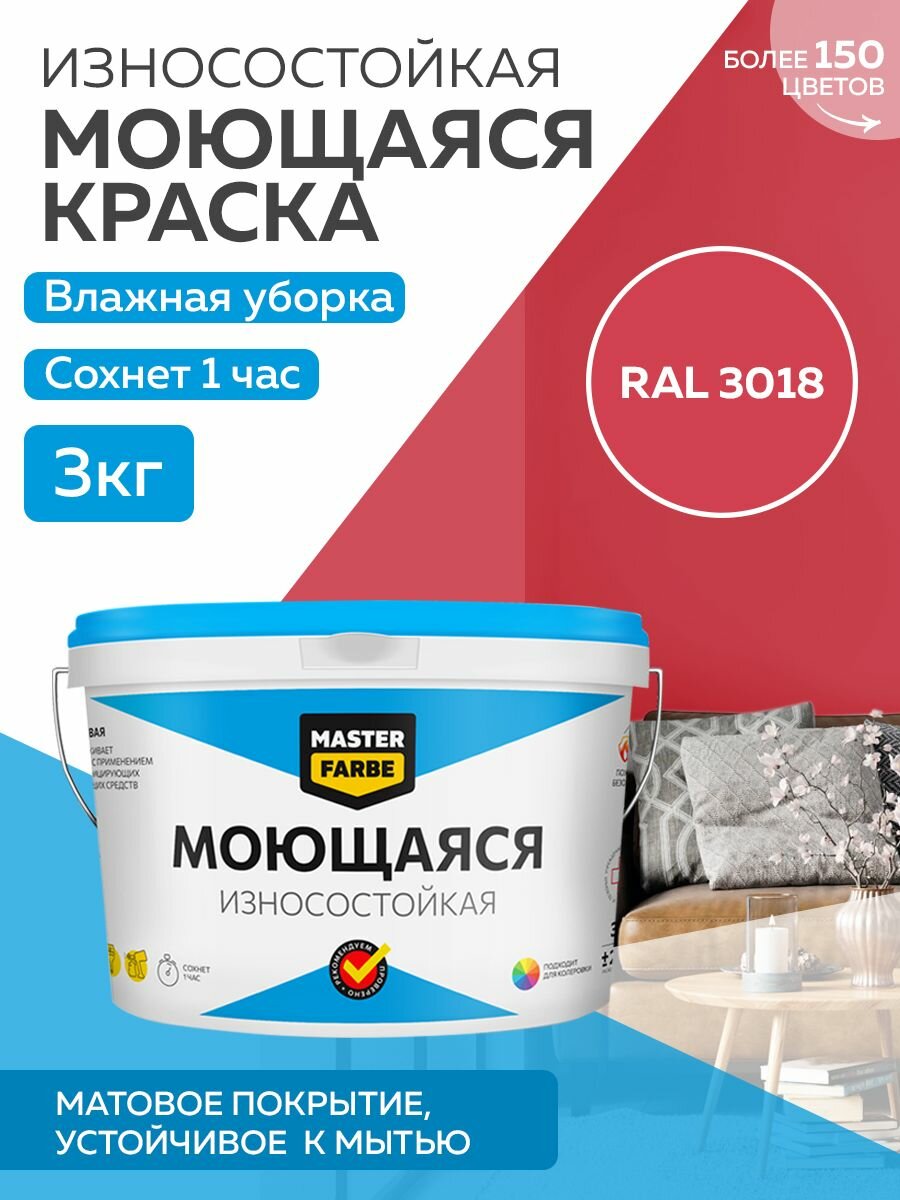 Краска MASTERFARBE акриловая моющаяся цвет RAL 3018 3 кг