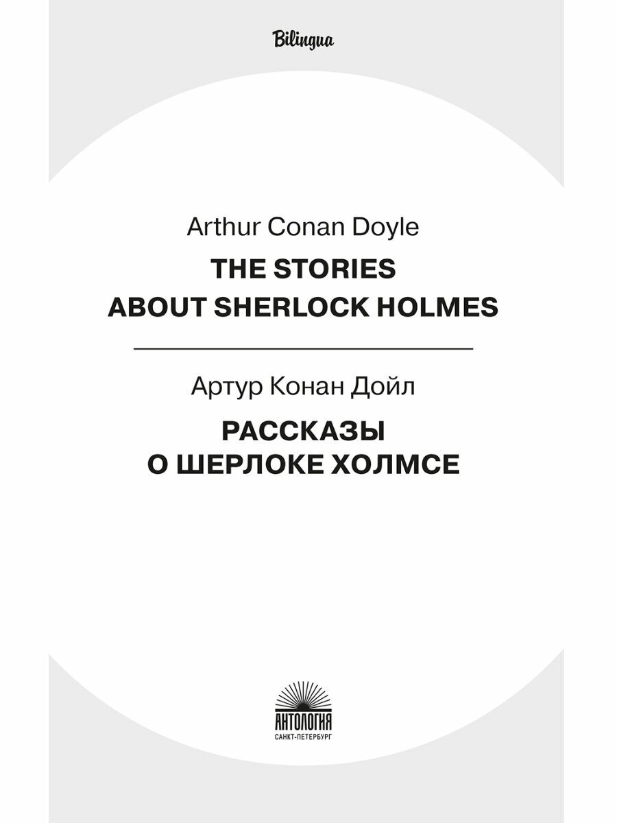 Рассказы о Шерлоке Холмсе (The Stories about Sherlock Holmes) - фото №7