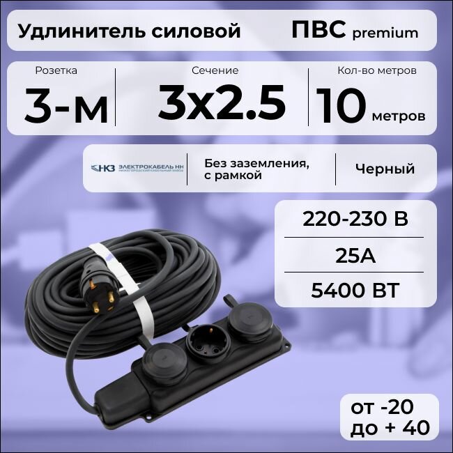 Удлинитель силовой "PREMIUM CABLE" с трехместной розеткой на рамке, электрический 10 м для электроприборов с заземлением в бухте, кабель ПВС 3х2,5 черный ГОСТ +