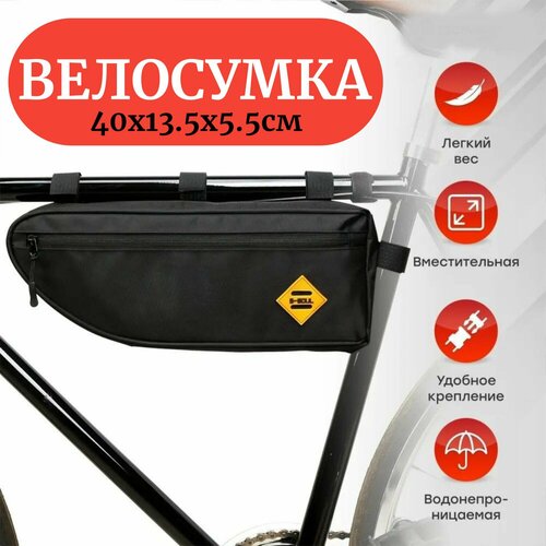 Сумка велосипедная подрамная большая BICYCLE SOUL XXL, с боковой молнией, чёрная, 40х13.5х5.5см. сумка велосипедная подрамная влагонепроницаемая чёрная 20х18 5х4см