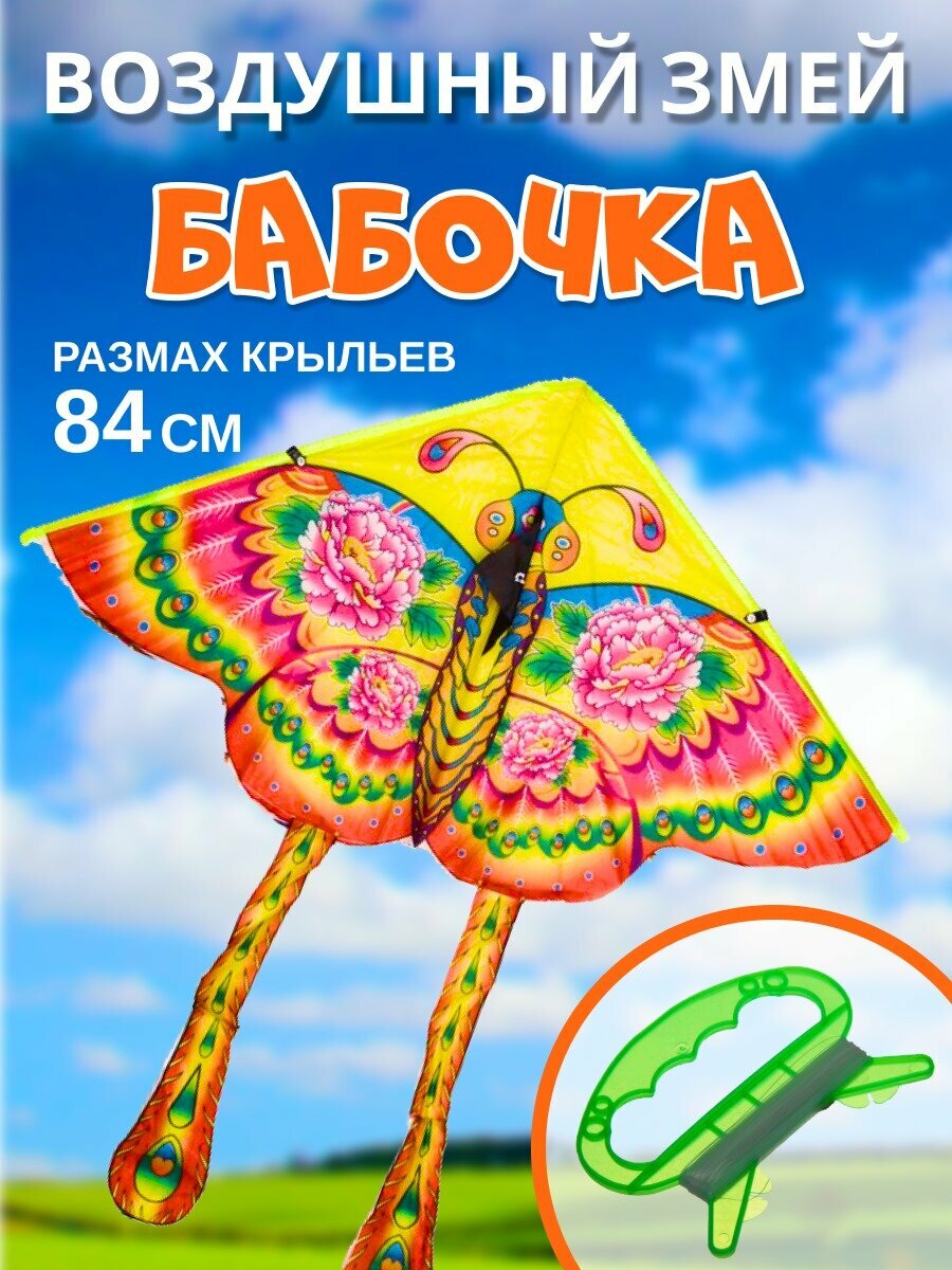 Змей воздушный "Бабочка" 84см