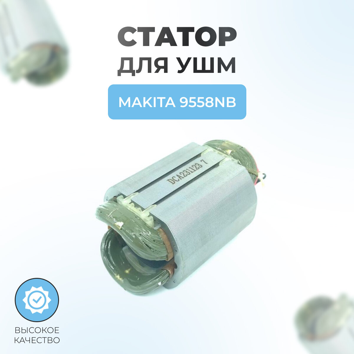 Статор для УШМ MAKITA 9558NB