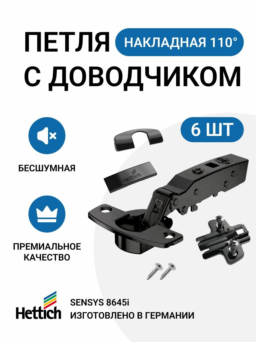 Петля мебельная накладная HETTICH SENSYS 8645i Германия с доводчиком и крепежной фурнитурой 110 градусов 6 шт