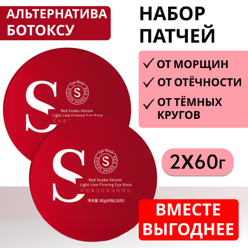 Патчи для глаз с пептидом змеиного яда и коллагеном, 2 упаковки по 60 патчей