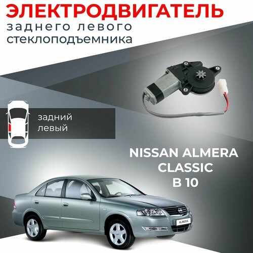 Мотор стеклоподъемника для Nissan Almera Classic (B10) задний левый