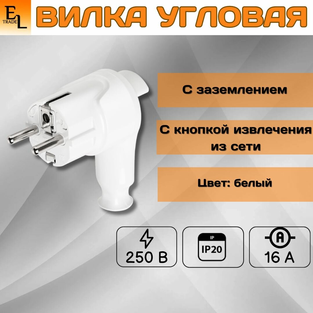 Вилка угловая c заземлением белая с кнопкой извлечения из сети, 16А, 250В