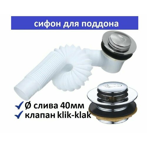 Сифон для душевой кабины с клапаном клик-клак