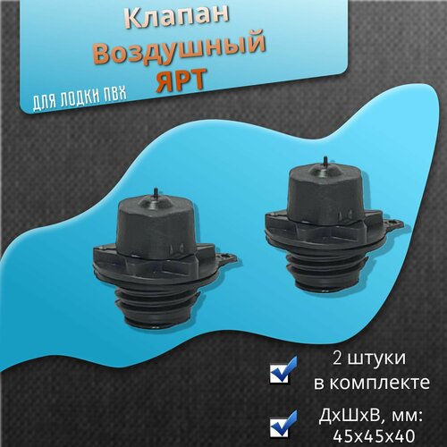 Клапан воздушный ЯРТ для резиновой лодки, 2шт, (УФА, Ярославль)