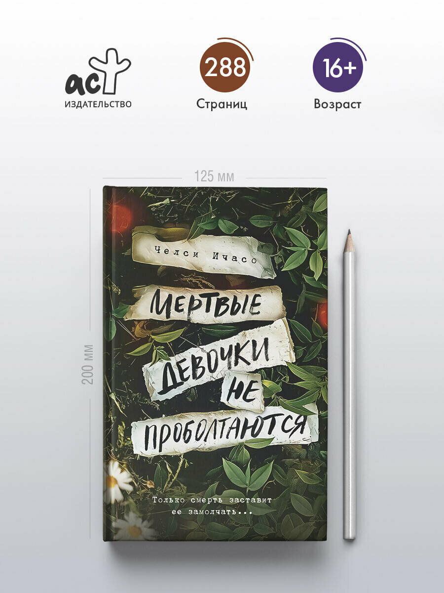 Мертвые девочки не проболтаются Ичасо Ч.