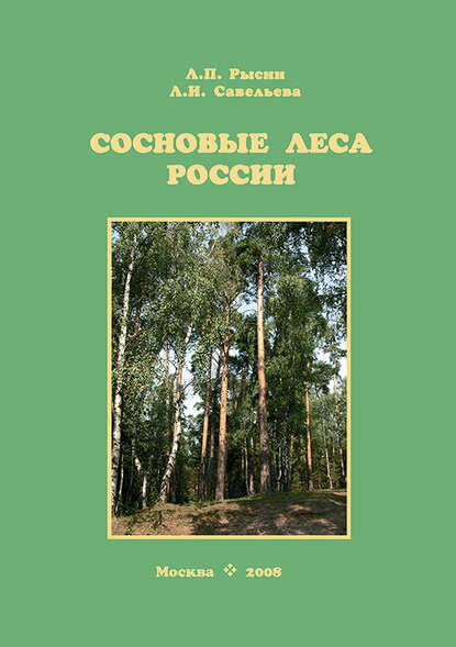 Сосновые леса России  Цифровая книга 