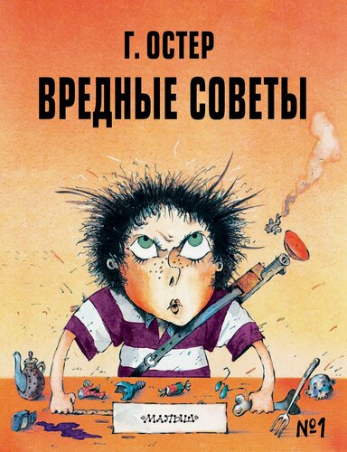 Изображение товара Вредные советы №1