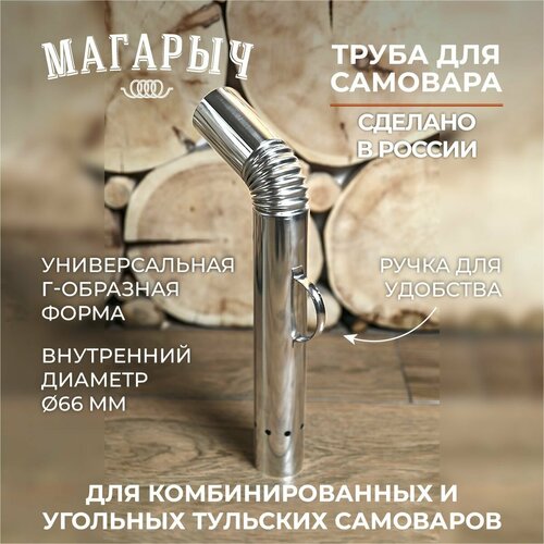 Труба для жарового угольного или комбинированного самовара с посадочным диаметром 66 мм 1518₽