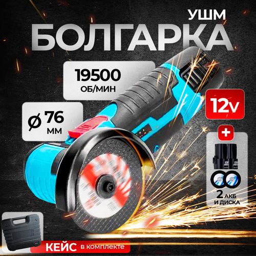 Мини УШМ аккумуляторная 19500обмин 218600₽