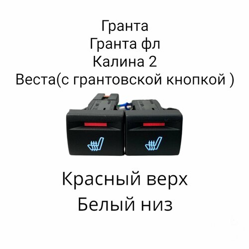 Кнопка с пересветом Обогрев сидений Гранта Калина 2 1180₽