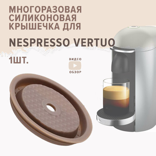Многоразовая силиконовая крышечка для кофемашин и капсул Nespresso Vertuo Неспрессо Вертуо 491₽
