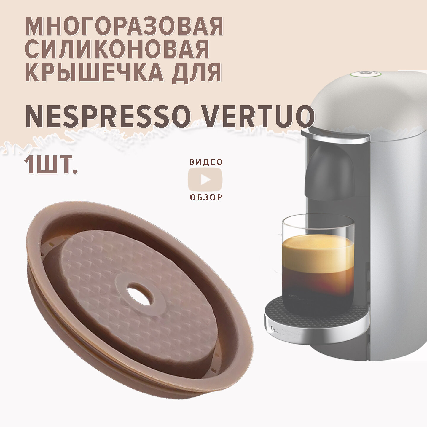 Многоразовая силиконовая крышечка для кофемашин и капсул Nespresso Vertuo Неспрессо Вертуо