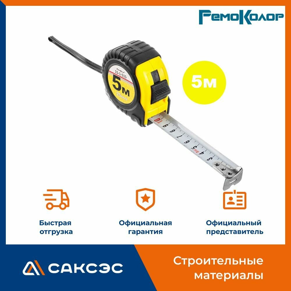 Рулетка строительная Т2 РемоКолор 5м / измерительная рулетка