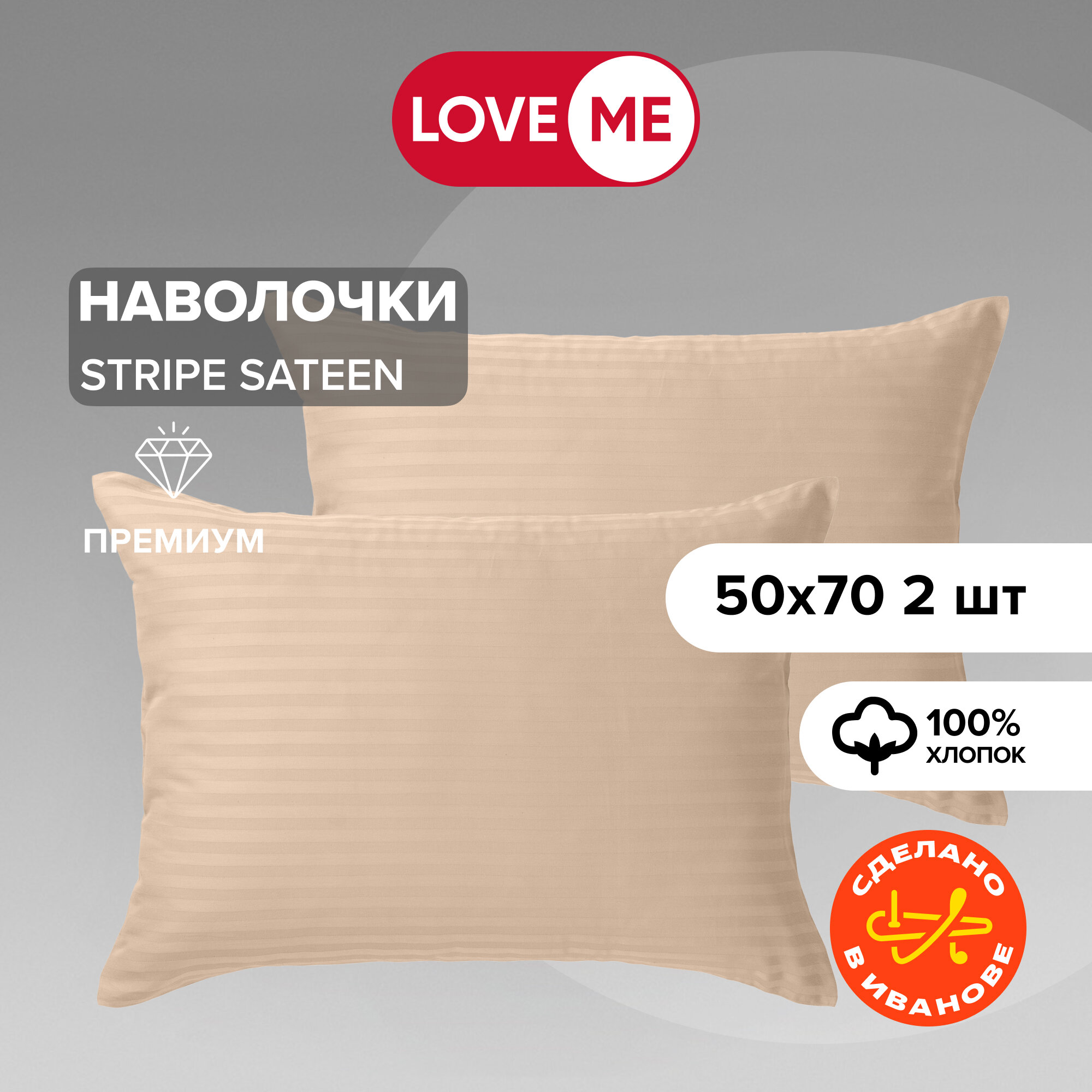 Наволочки на подушку 50х70 см LoveME - 2 шт, страйп-сатин, хлопок 100%