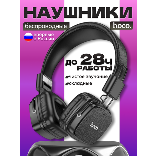 Беспроводной полноразмерный Bluetooth-наушник Hoco с технологией Bluetooth 54 Черный 125000₽