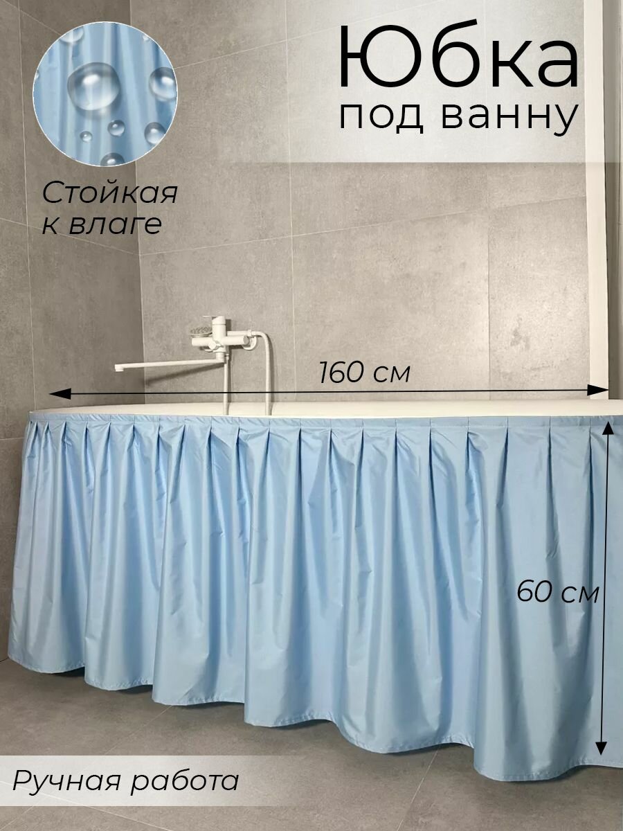 Экран под ванну тканевый водоотталкивающий полиэстер цвет голубой 160х60 см
