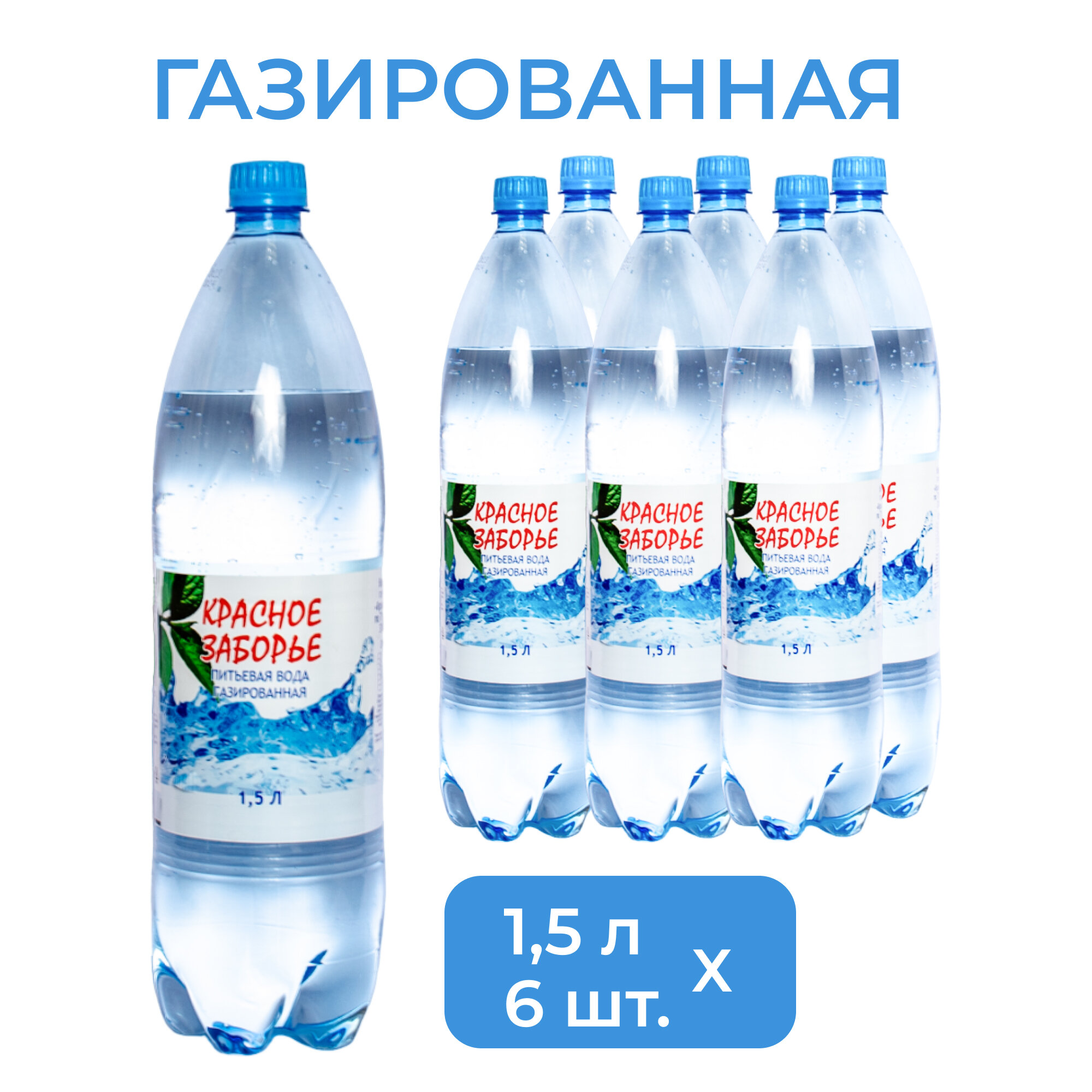 Питьевая вода "Красное Заборье" газированная, 1,5 л х 6 бутылок, ПЭТ