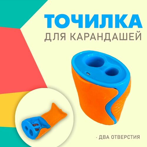 Точилка для карандашей с контейнером цвет оранжево-голубой Пластиковая точилка 2 отверстия 179₽