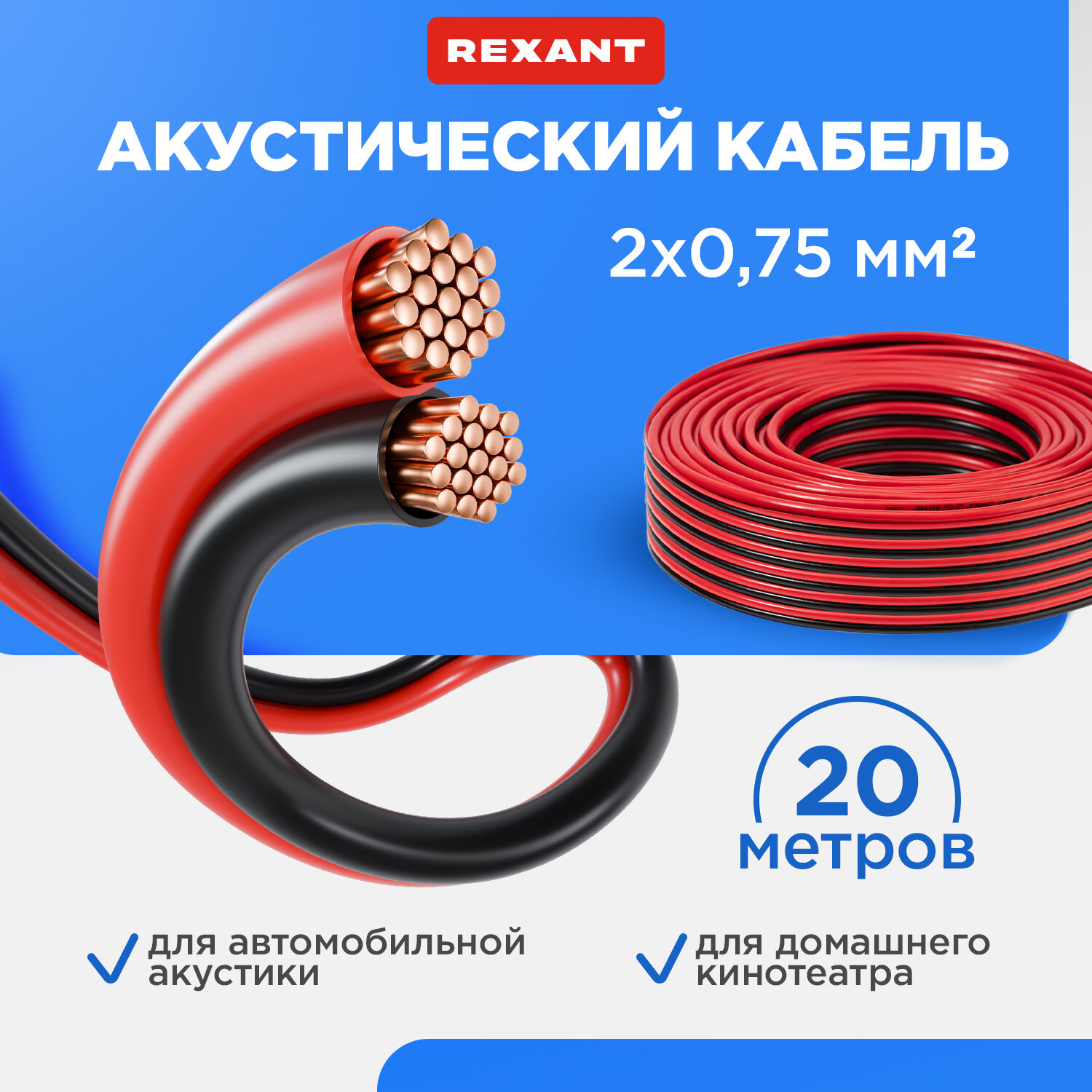 Акустический кабель REXANT 2х0,75 мм2, красно-черный, мини-бухта 20 м