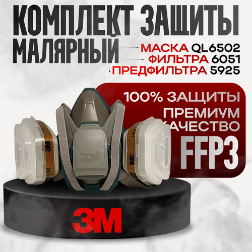 Изображение товара Респиратор 3М QL 6502 L в комплекте с фильтрами 6051
