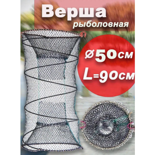 Верша рыболовная (мордушка) Namazu, d - 50 см, L - 90 см, круг