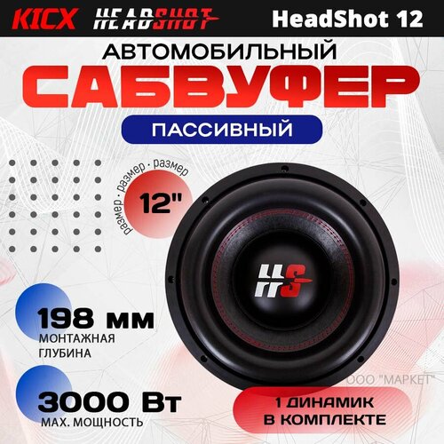 Сабвуфер Kicx HeadShot 12 22 Ом 15003000 Вт 837 Дб 30-600 Гц 16490₽