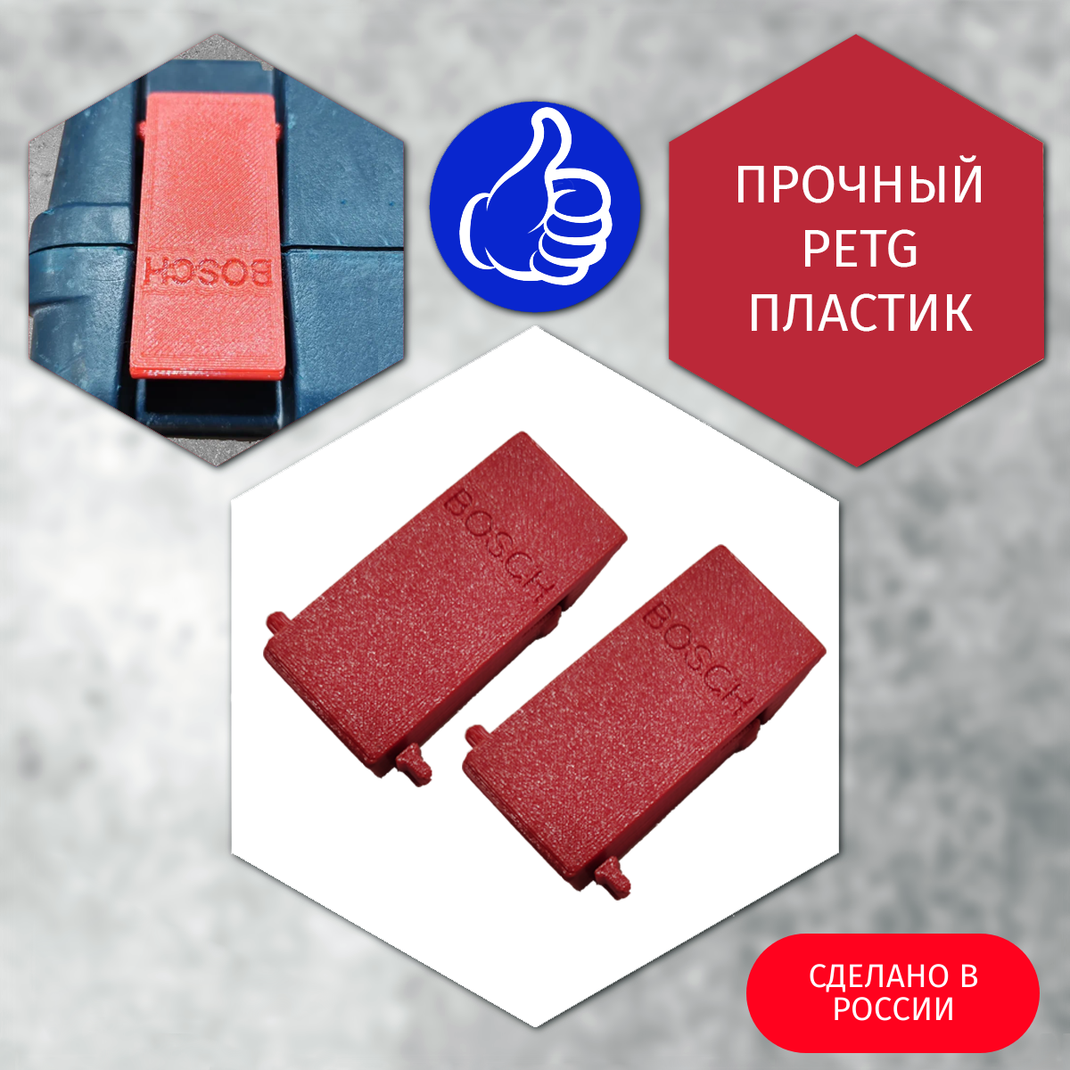 Защелки iD3D на ящик для инструментов BOSCH, пластик, красные, 2 шт.