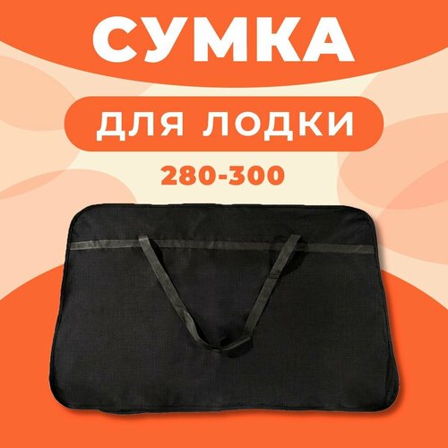 Сумка лодочная для лодок ПВХ 280-300