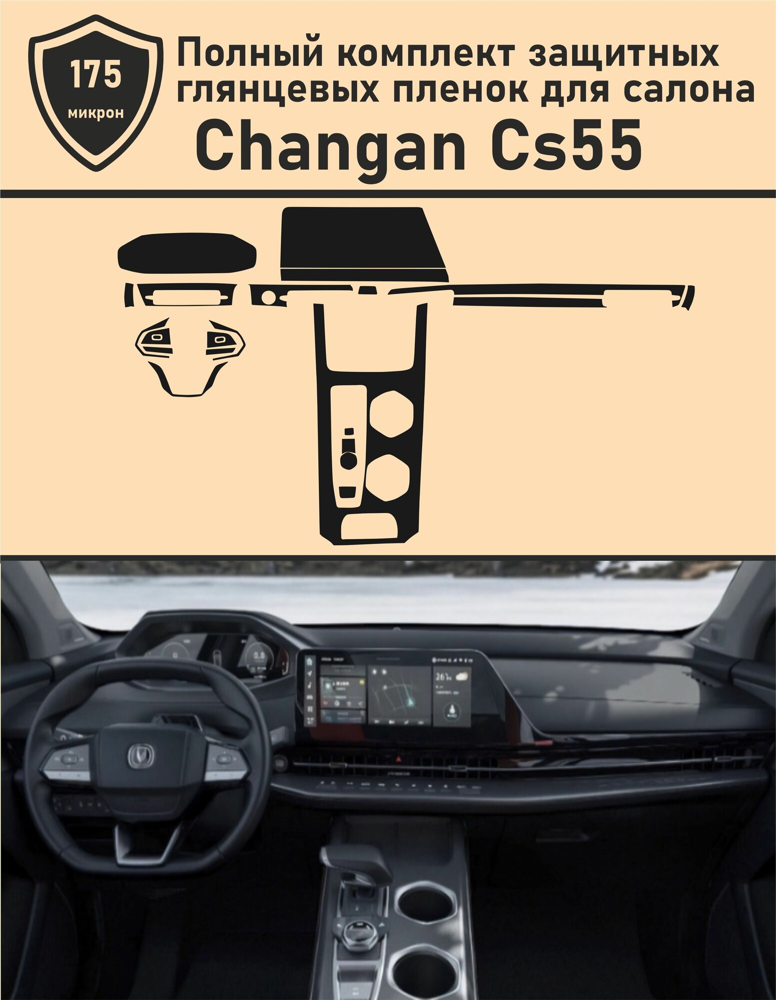 Changan Cs55 Полный комплект защитных глянцевых пленок для салона
