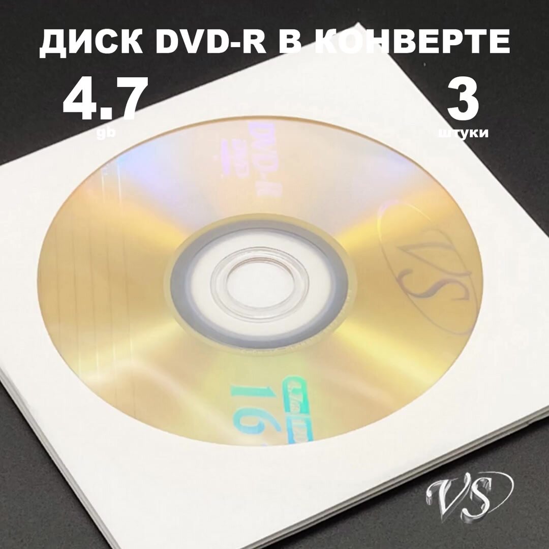 Диск DVD-R 4.7GB 16x в конверте, 3 штуки VS / Болванка DVD-R — фото 1