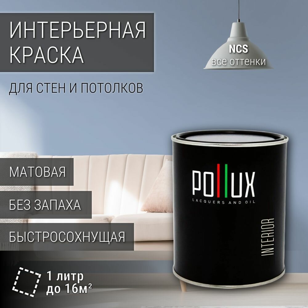 Краска моющаяся интерьерная для стен и потолков, Pollux INTERIOR без запаха, быстросохнущая, акриловая, матовое покрытие, цвет NCS S 2020-R80B, 1л.