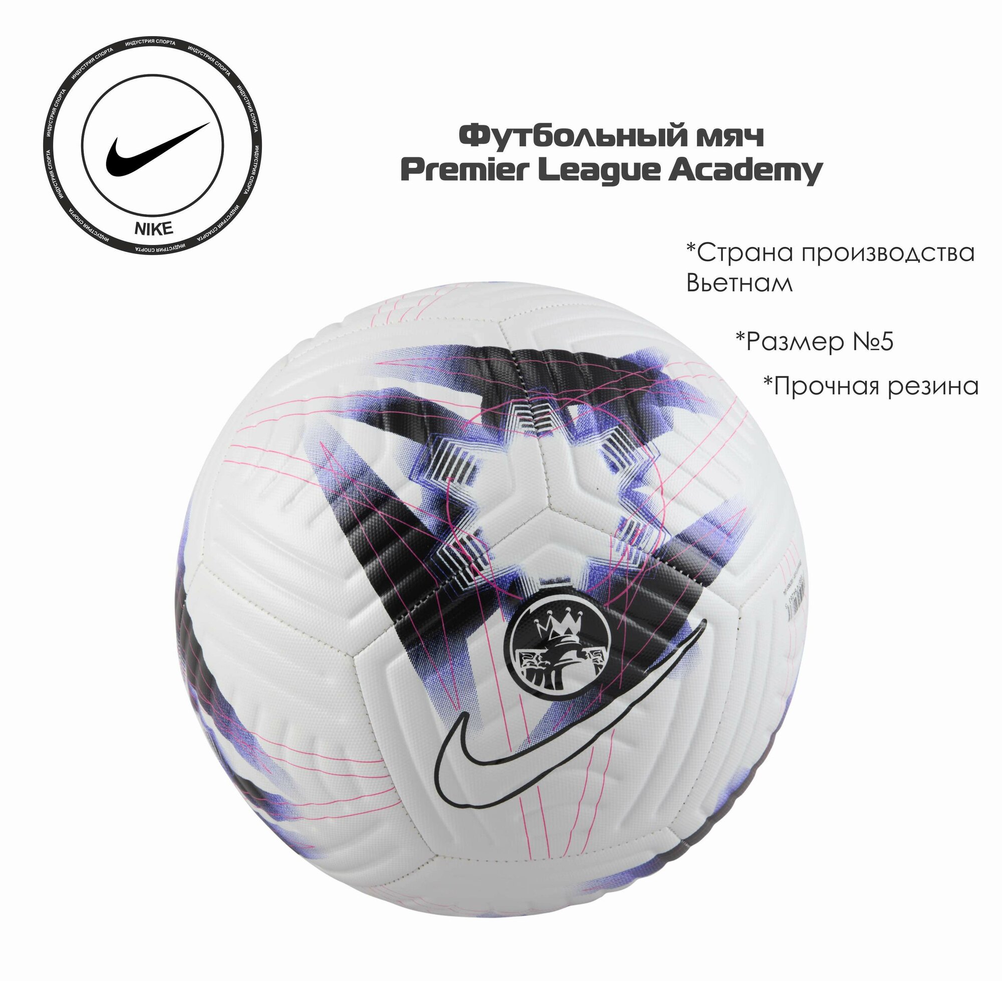 Мяч футбольный Nike Academy Английской Премьер-Лиги 2023/24 FB2985-104